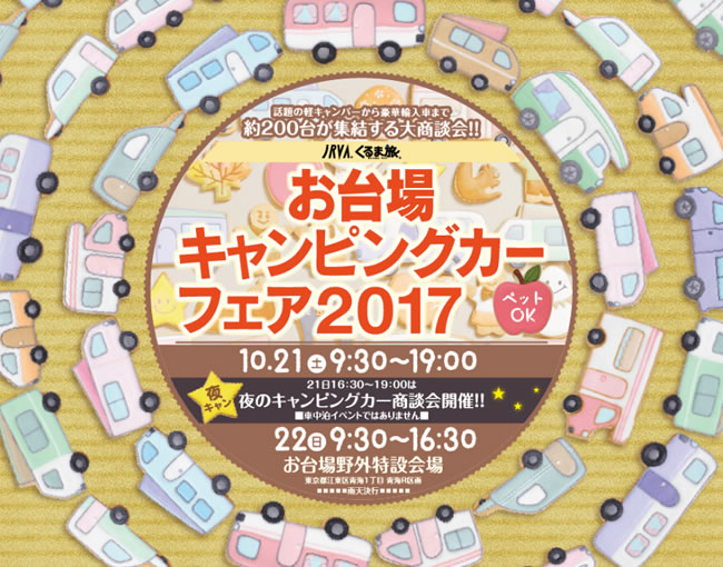 お台場キャンピングカーフェア2017